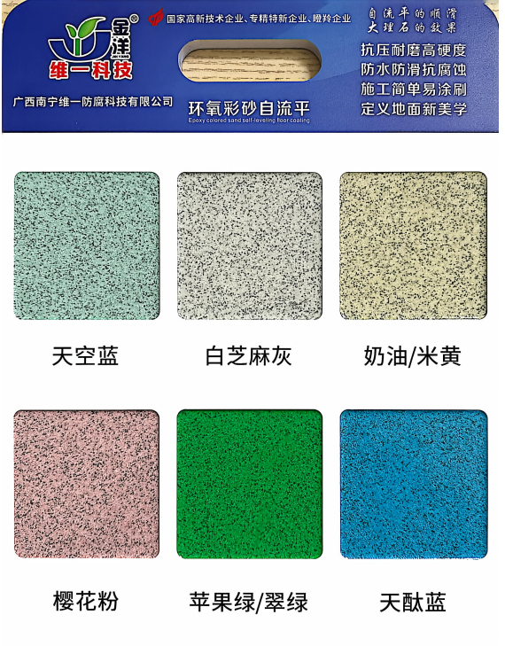 環(huán)氧自流平彩砂地坪漆
